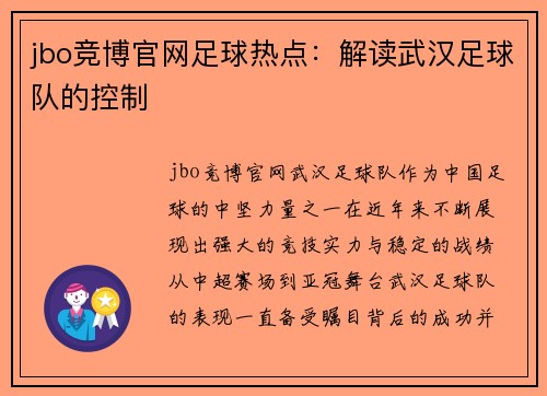 jbo竞博官网足球热点：解读武汉足球队的控制