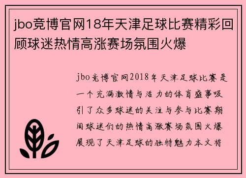 jbo竞博官网18年天津足球比赛精彩回顾球迷热情高涨赛场氛围火爆