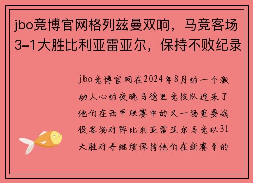 jbo竞博官网格列兹曼双响，马竞客场3-1大胜比利亚雷亚尔，保持不败纪录