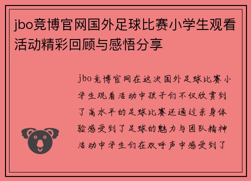 jbo竞博官网国外足球比赛小学生观看活动精彩回顾与感悟分享
