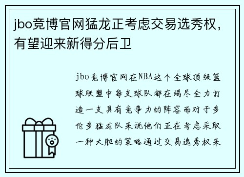 jbo竞博官网猛龙正考虑交易选秀权，有望迎来新得分后卫