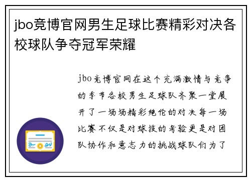 jbo竞博官网男生足球比赛精彩对决各校球队争夺冠军荣耀
