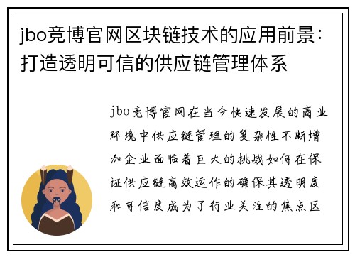 jbo竞博官网区块链技术的应用前景：打造透明可信的供应链管理体系