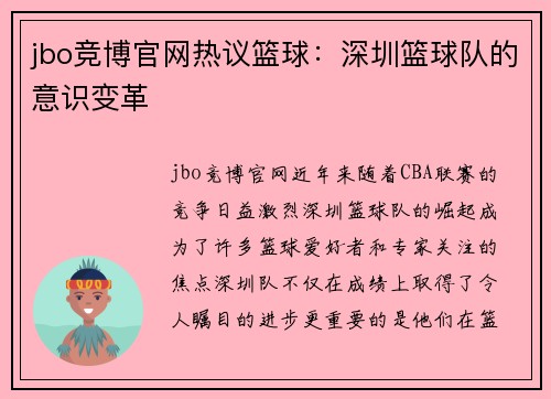 jbo竞博官网热议篮球：深圳篮球队的意识变革