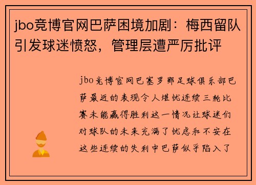 jbo竞博官网巴萨困境加剧：梅西留队引发球迷愤怒，管理层遭严厉批评