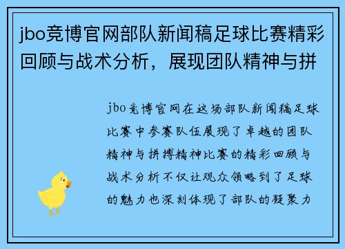 jbo竞博官网部队新闻稿足球比赛精彩回顾与战术分析，展现团队精神与拼搏精神