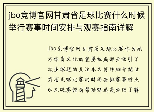 jbo竞博官网甘肃省足球比赛什么时候举行赛事时间安排与观赛指南详解