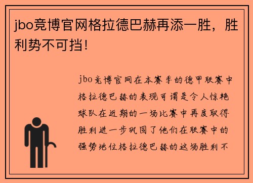 jbo竞博官网格拉德巴赫再添一胜，胜利势不可挡！