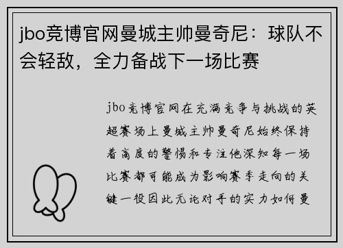 jbo竞博官网曼城主帅曼奇尼：球队不会轻敌，全力备战下一场比赛