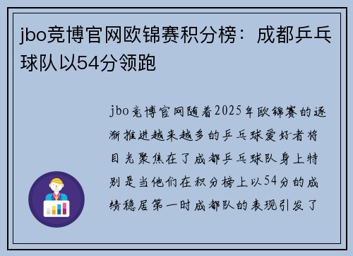 jbo竞博官网欧锦赛积分榜：成都乒乓球队以54分领跑