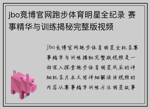 jbo竞博官网跑步体育明星全纪录 赛事精华与训练揭秘完整版视频