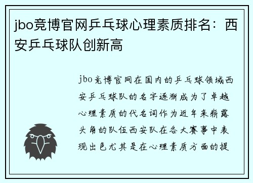 jbo竞博官网乒乓球心理素质排名：西安乒乓球队创新高