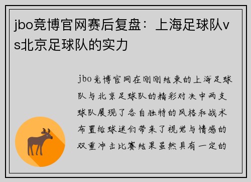 jbo竞博官网赛后复盘：上海足球队vs北京足球队的实力