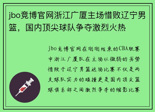 jbo竞博官网浙江广厦主场惜败辽宁男篮，国内顶尖球队争夺激烈火热