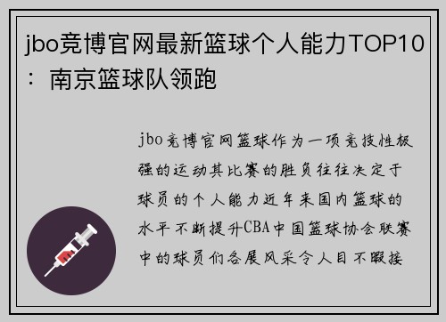 jbo竞博官网最新篮球个人能力TOP10：南京篮球队领跑