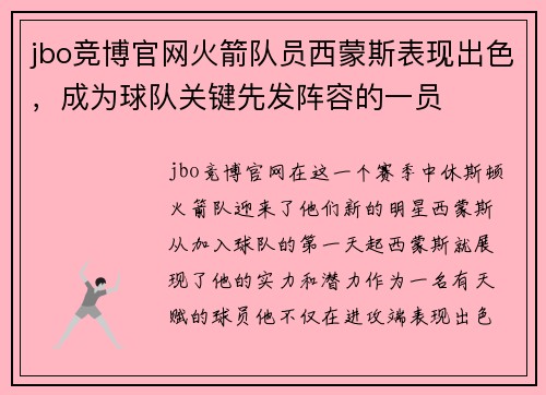 jbo竞博官网火箭队员西蒙斯表现出色，成为球队关键先发阵容的一员