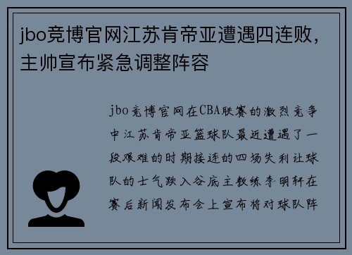 jbo竞博官网江苏肯帝亚遭遇四连败，主帅宣布紧急调整阵容