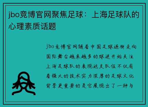 jbo竞博官网聚焦足球：上海足球队的心理素质话题