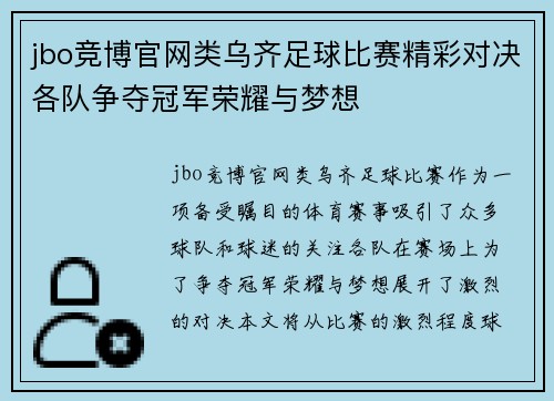 jbo竞博官网类乌齐足球比赛精彩对决各队争夺冠军荣耀与梦想