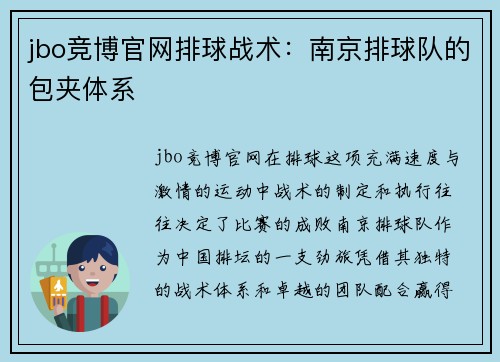 jbo竞博官网排球战术：南京排球队的包夹体系