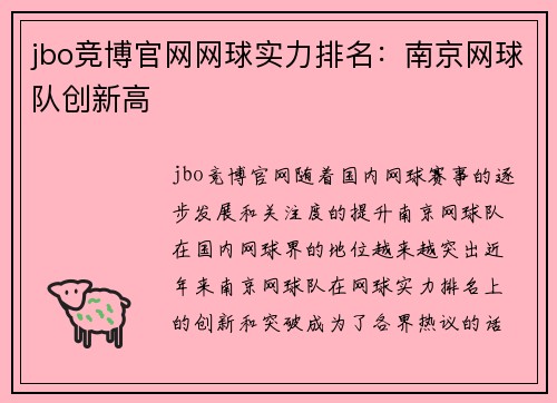 jbo竞博官网网球实力排名：南京网球队创新高