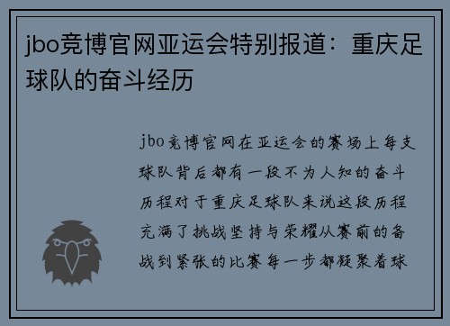 jbo竞博官网亚运会特别报道：重庆足球队的奋斗经历
