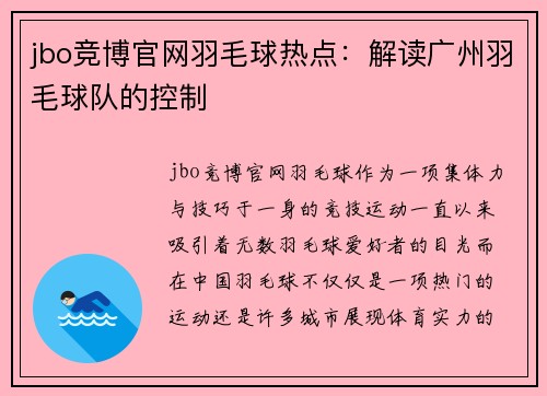 jbo竞博官网羽毛球热点：解读广州羽毛球队的控制