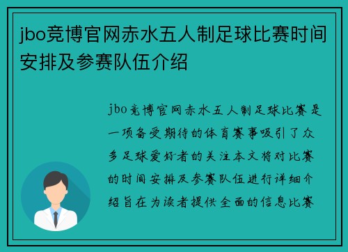 jbo竞博官网赤水五人制足球比赛时间安排及参赛队伍介绍