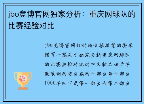 jbo竞博官网独家分析：重庆网球队的比赛经验对比