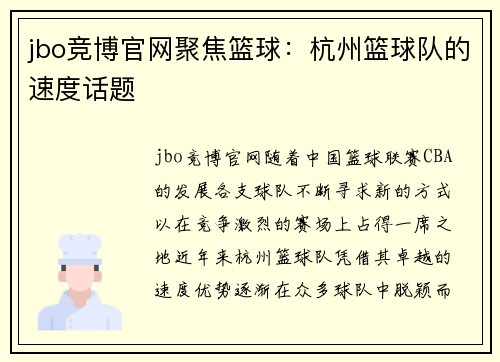jbo竞博官网聚焦篮球：杭州篮球队的速度话题
