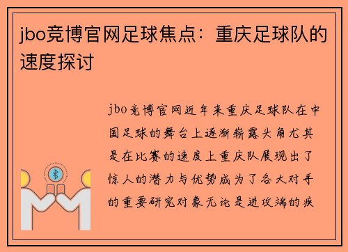jbo竞博官网足球焦点：重庆足球队的速度探讨