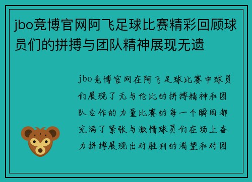 jbo竞博官网阿飞足球比赛精彩回顾球员们的拼搏与团队精神展现无遗