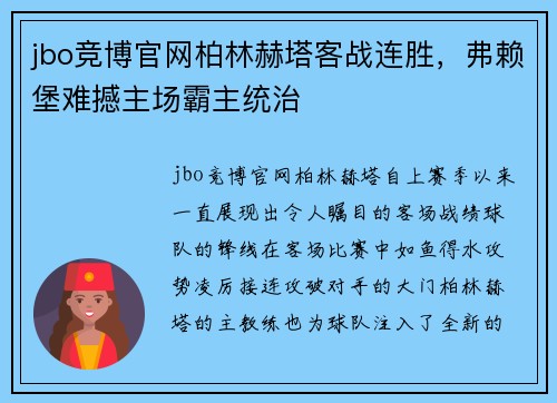 jbo竞博官网柏林赫塔客战连胜，弗赖堡难撼主场霸主统治