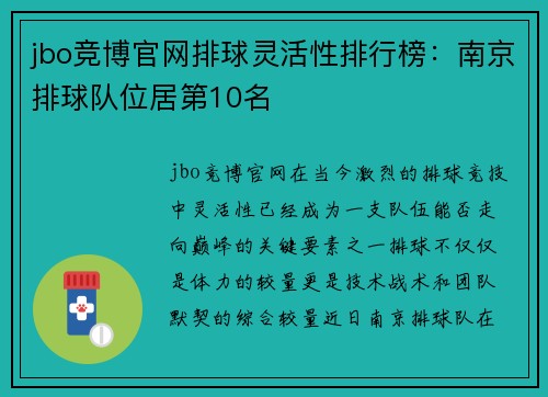 jbo竞博官网排球灵活性排行榜：南京排球队位居第10名