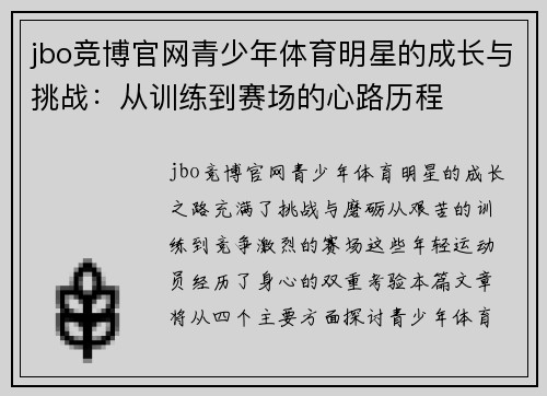 jbo竞博官网青少年体育明星的成长与挑战：从训练到赛场的心路历程