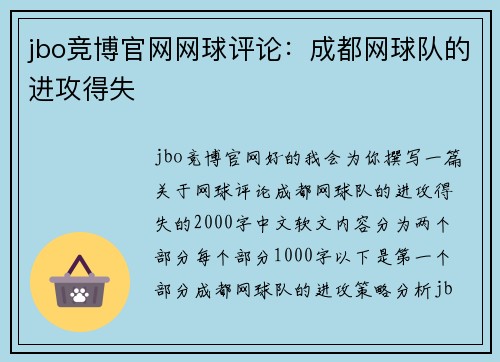 jbo竞博官网网球评论：成都网球队的进攻得失