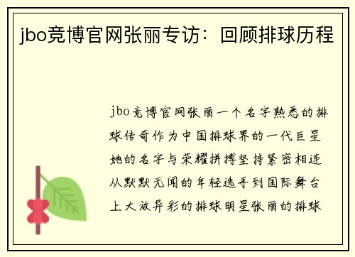 jbo竞博官网张丽专访：回顾排球历程
