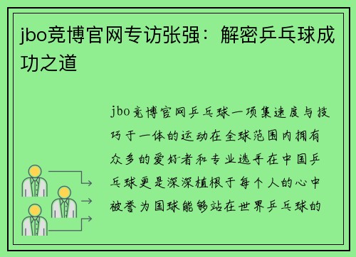 jbo竞博官网专访张强：解密乒乓球成功之道
